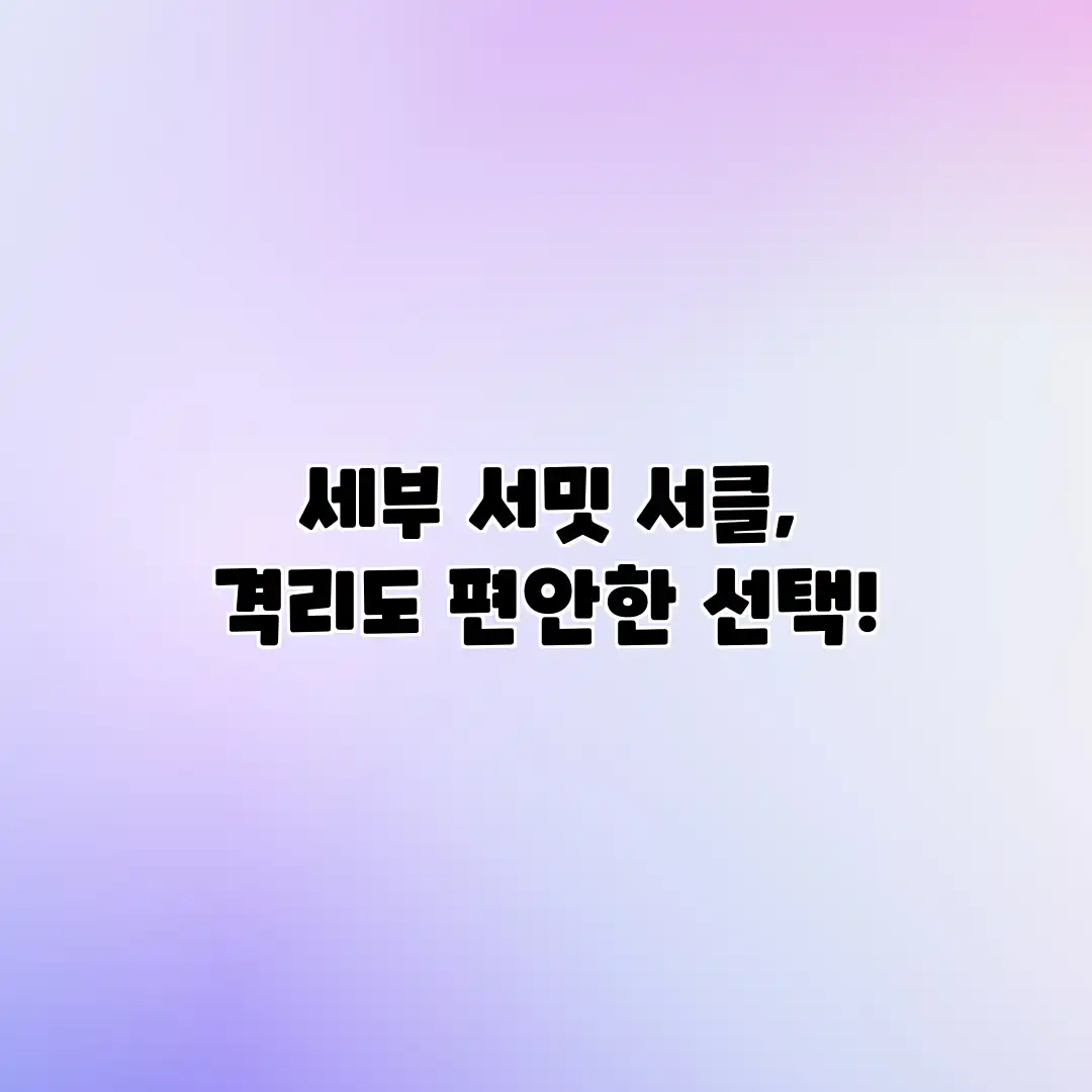 세부 서밋 서클, 격리도 편안한 선택! 세부 서밋 서클, 격리도 편안한 선택!