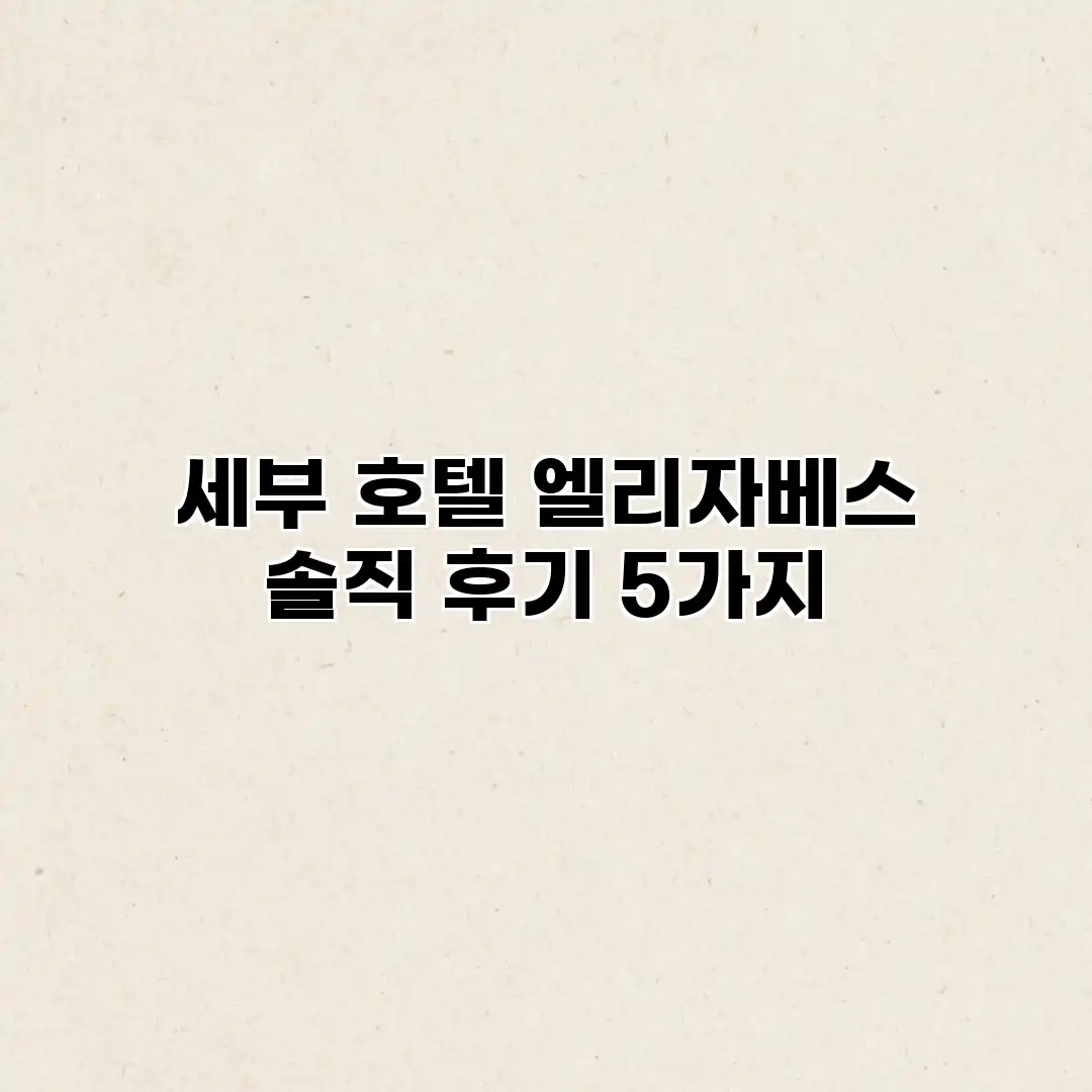 세부 호텔 엘리자베스 솔직 후기 5가지 세부 호텔 엘리자베스 솔직 후기 5가지