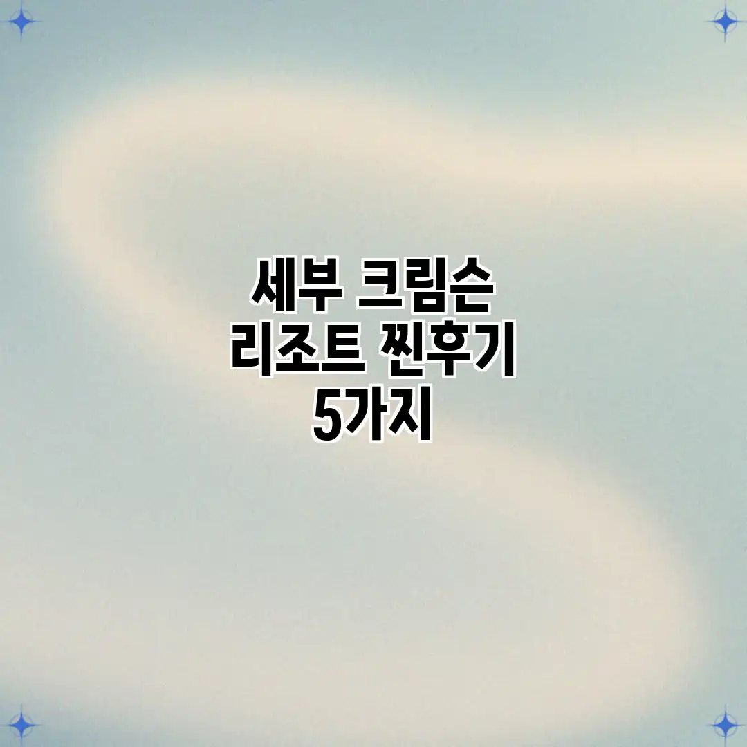 세부 크림슨 리조트: 찐후기 5가지 세부 크림슨 리조트: 찐후기 5가지