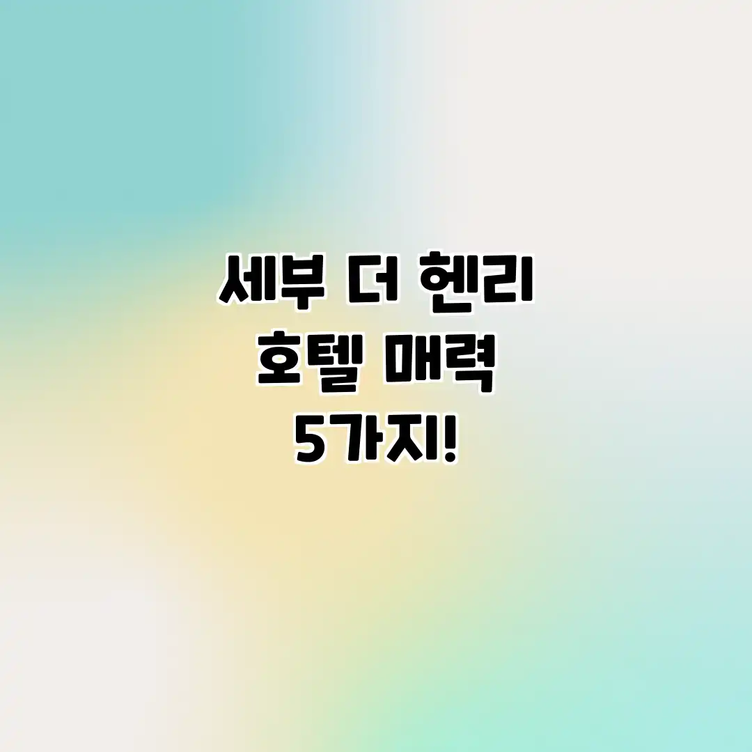 세부 더 헨리 호텔: 매력 5가지! 세부 더 헨리 호텔: 매력 5가지!