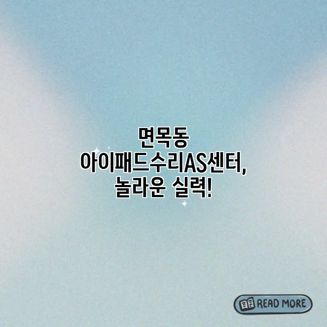 면목동 아이패드수리AS센터, 놀라운 실력!
