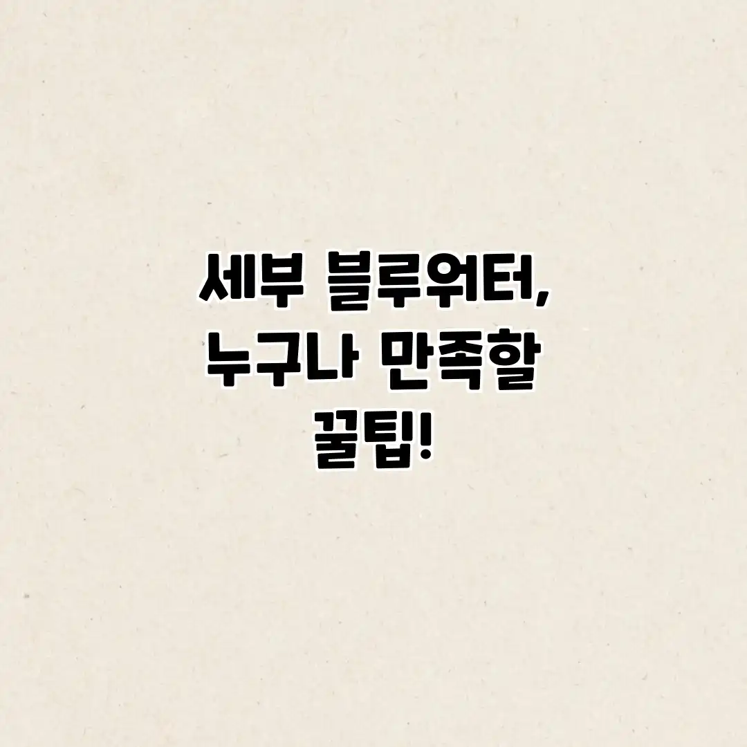 세부 블루워터, 누구나 만족할 꿀팁! 세부 블루워터, 누구나 만족할 꿀팁!