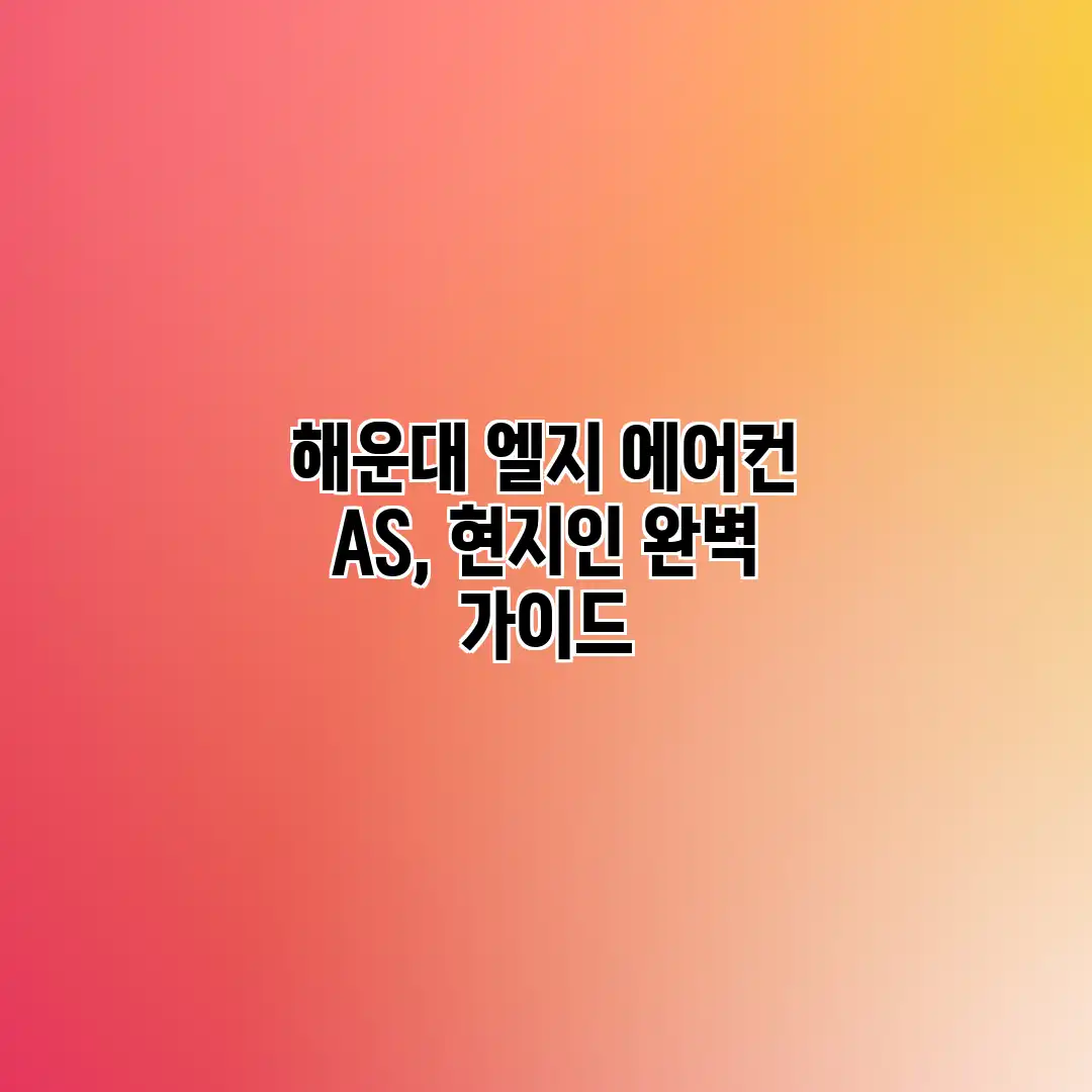 해운대 엘지 에어컨 AS, 현지인 완벽 가이드