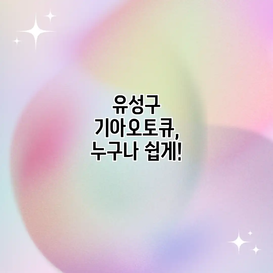 유성구 기아오토큐, 누구나 쉽게!