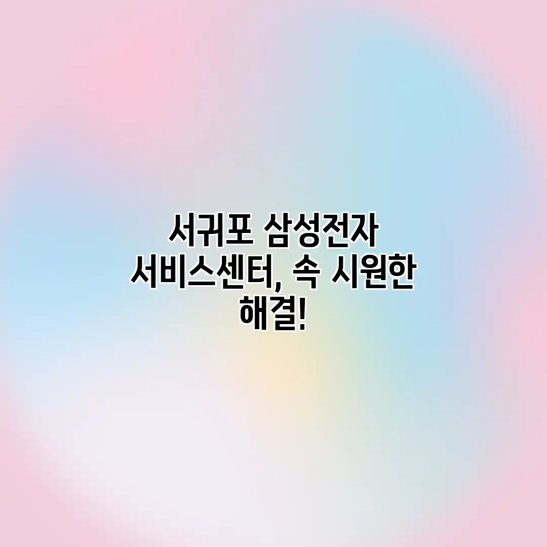서귀포 삼성전자 서비스센터, 속 시원한 해결!
