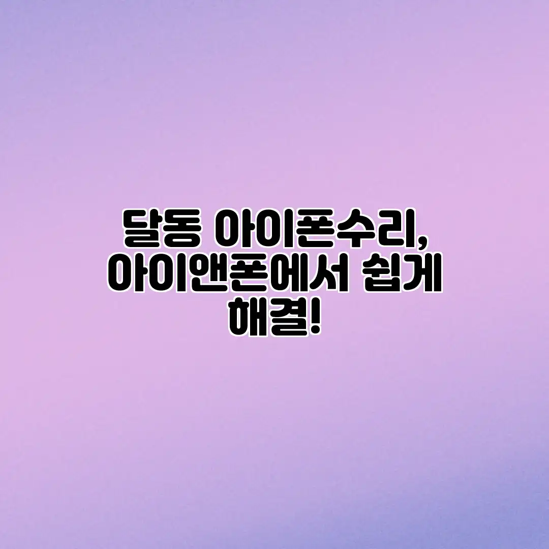 달동 아이폰수리, 아이앤폰에서 쉽게 해결!
