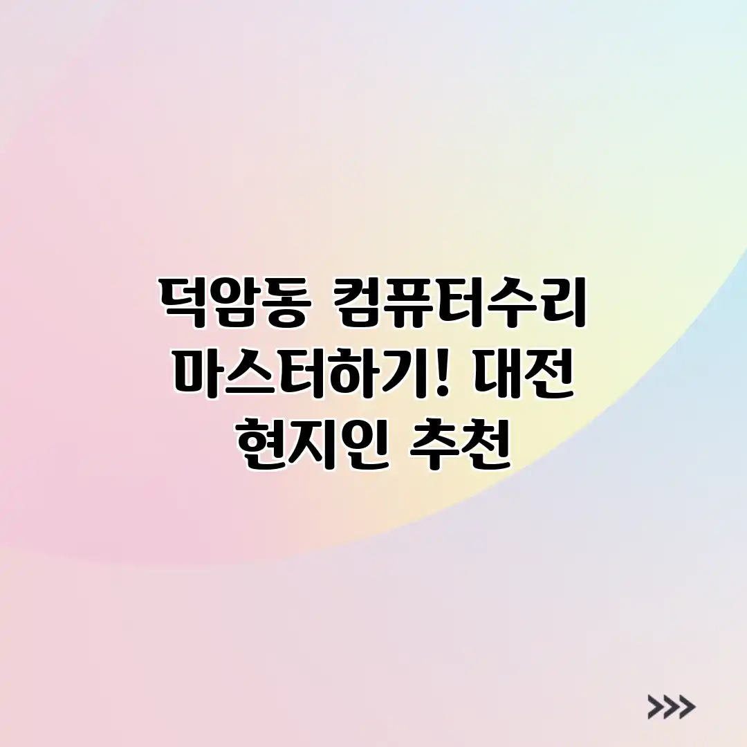 덕암동 컴퓨터수리 마스터하기! 대전 현지인 추천