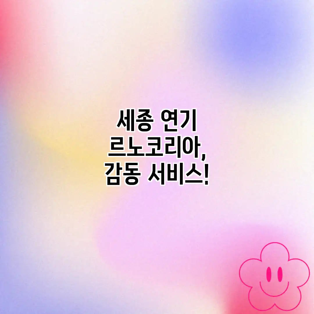 세종 연기 르노코리아, 감동 서비스!