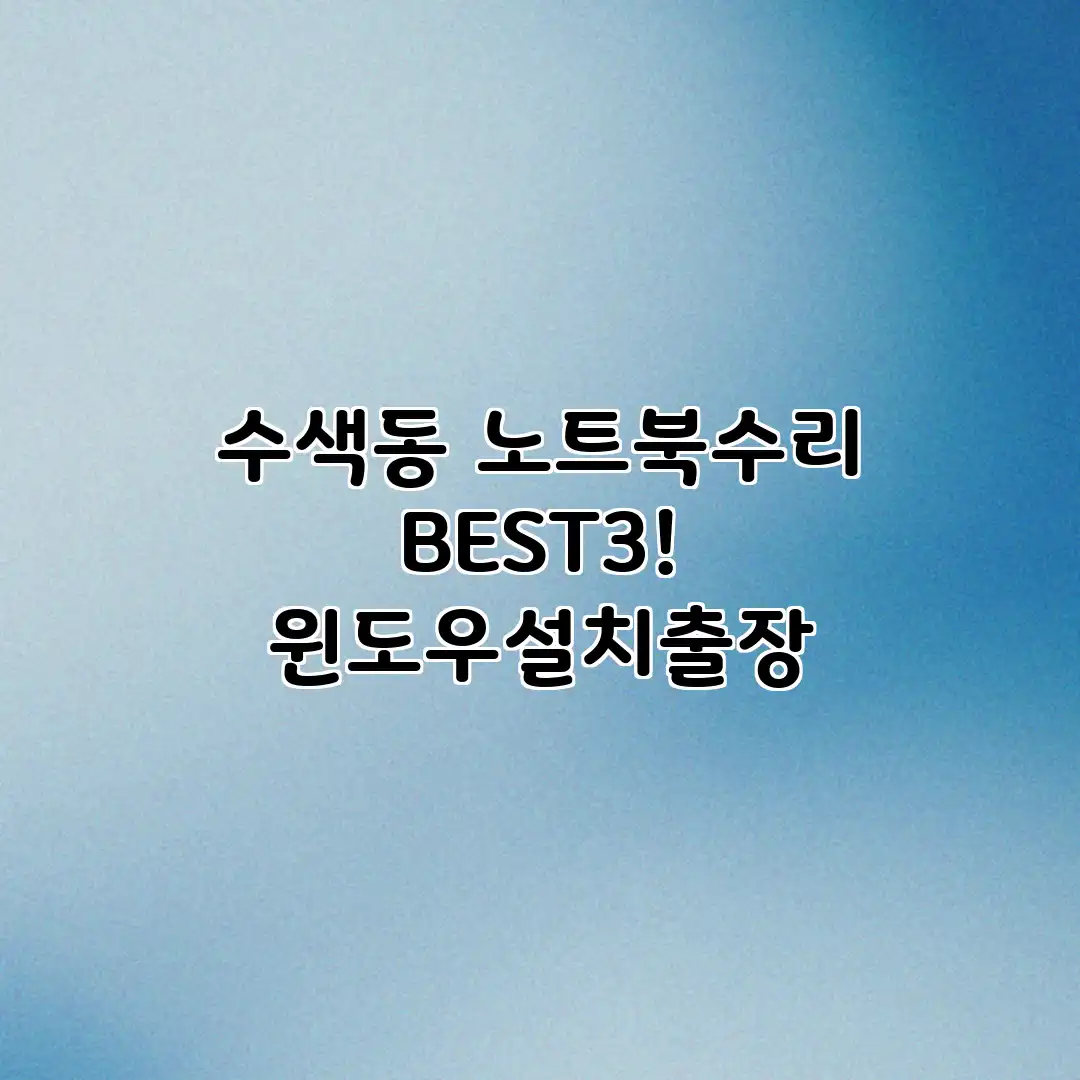 수색동 노트북수리 BEST3! 윈도우설치/출장