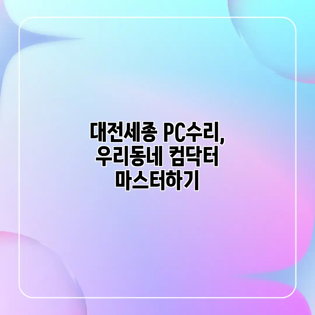 대전/세종 PC수리, 우리동네 컴닥터 마스터하기