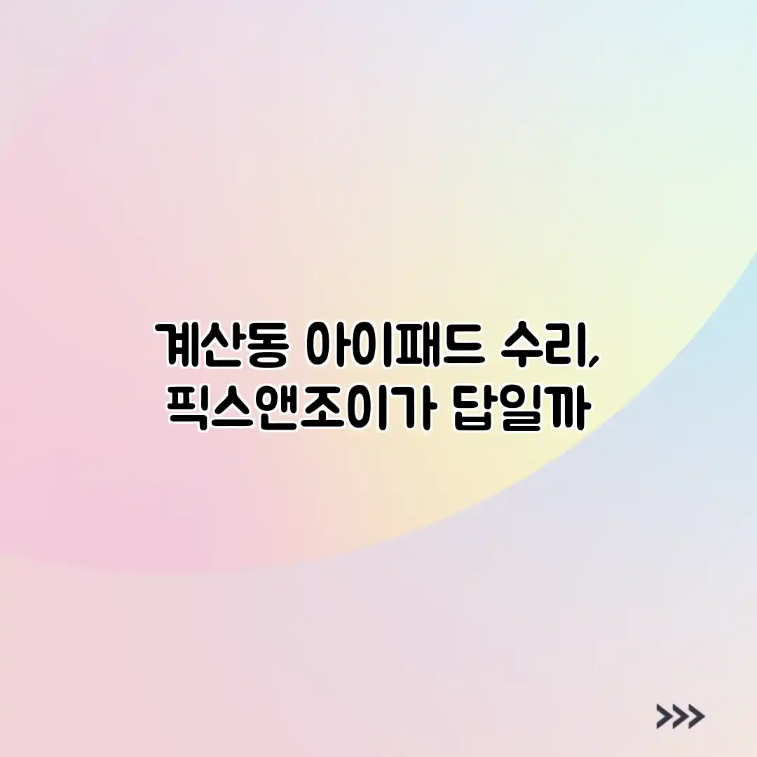 계산동 아이패드 수리, 픽스앤조이가 답일까?