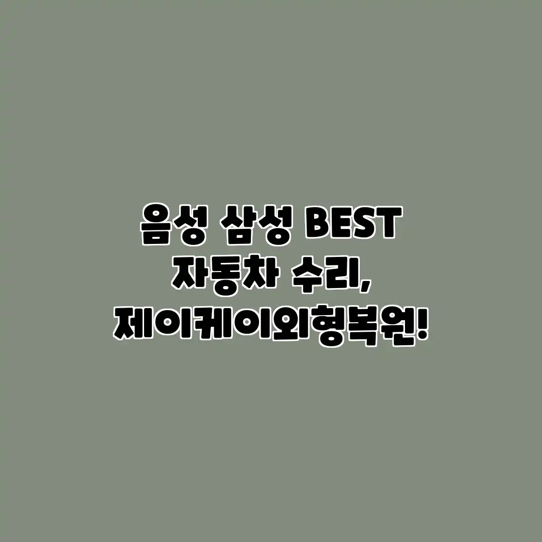 음성 삼성 BEST 자동차 수리, 제이케이외형복원!