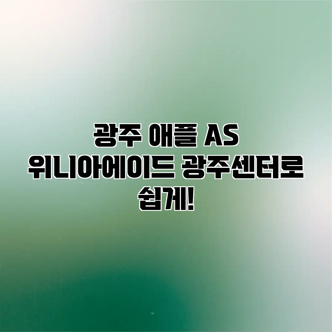 광주 애플 AS? 위니아에이드 광주센터로 쉽게!