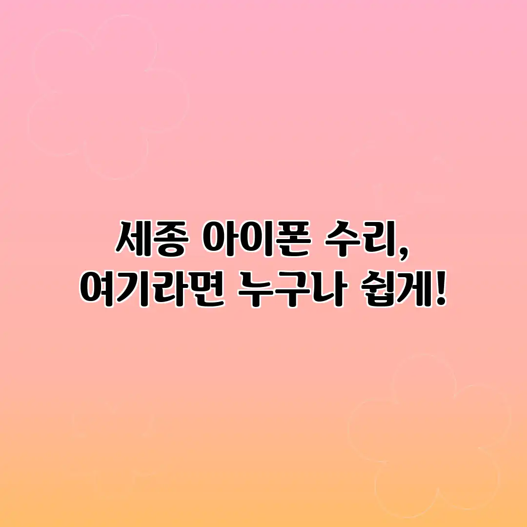 세종 아이폰 수리, 여기라면 누구나 쉽게! 세종 아이폰 수리, 여기라면 누구나 쉽게!