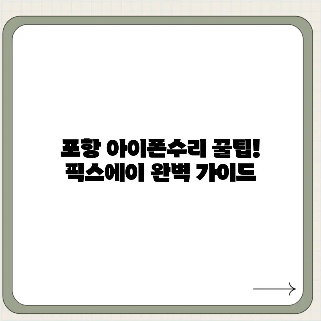 포항 아이폰수리 꿀팁! 픽스에이 완벽 가이드