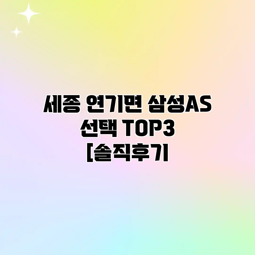 세종 연기면 삼성AS 선택 TOP3 [솔직후기
