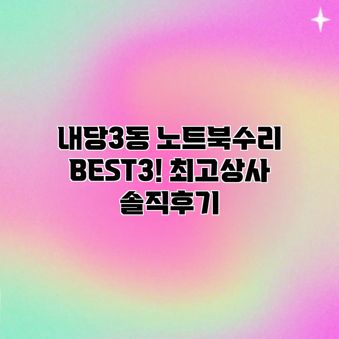 내당3동 노트북수리 BEST3! 최고상사 솔직후기