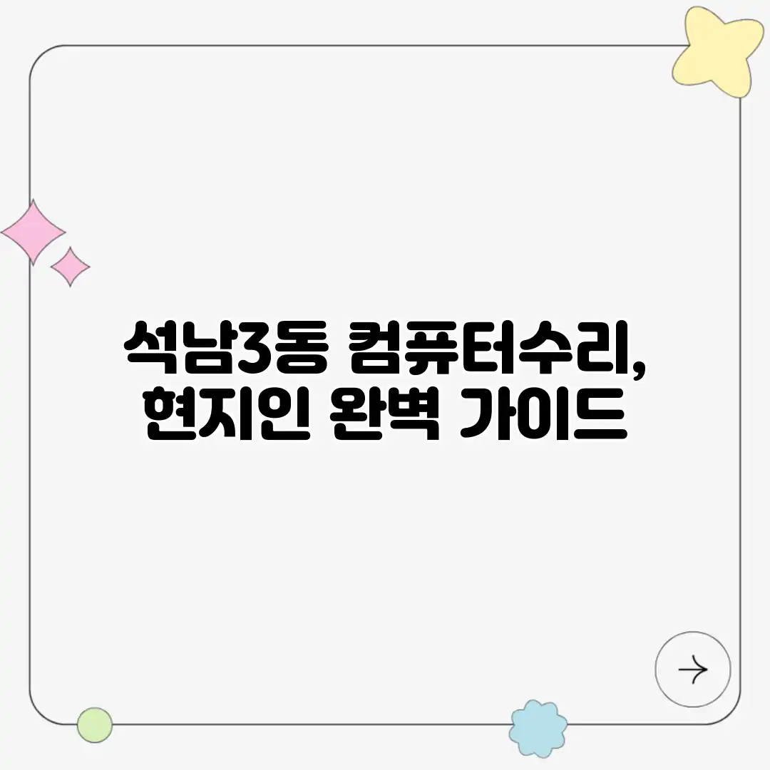 석남3동 컴퓨터수리, 현지인 완벽 가이드
