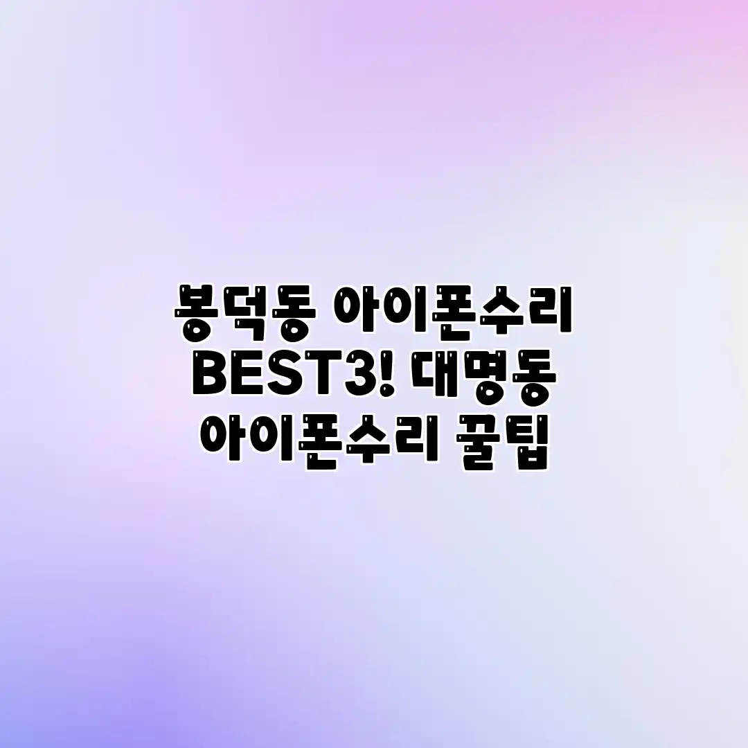 봉덕동 아이폰수리 BEST3! 대명동 아이폰수리 꿀팁
