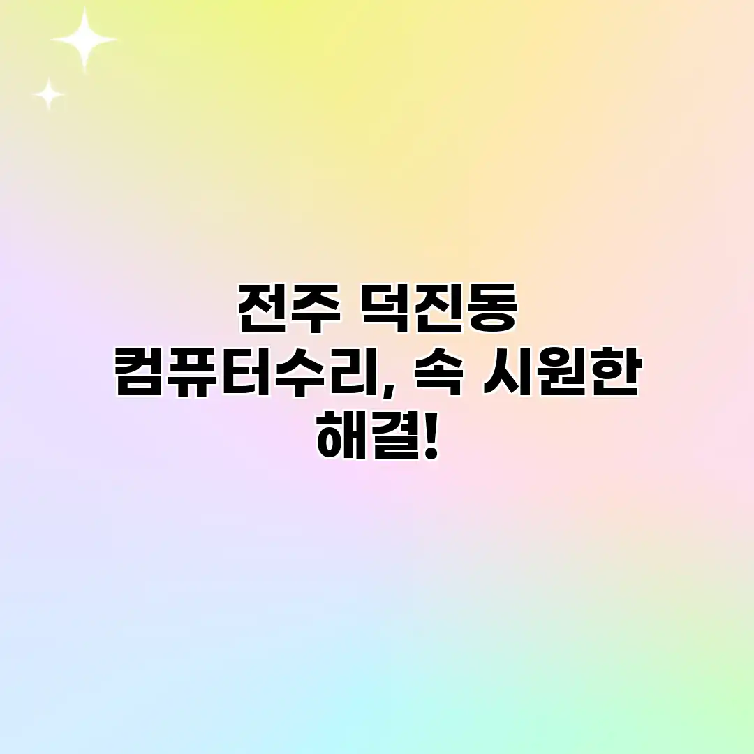 전주 덕진동 컴퓨터수리, 속 시원한 해결!