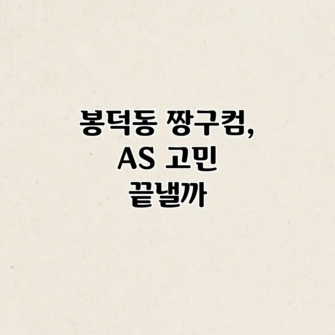 봉덕동 짱구컴, AS 고민 끝낼까?