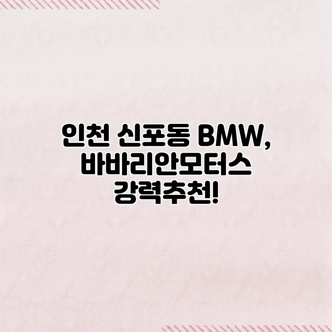 인천 신포동 BMW, 바바리안모터스 강력추천!