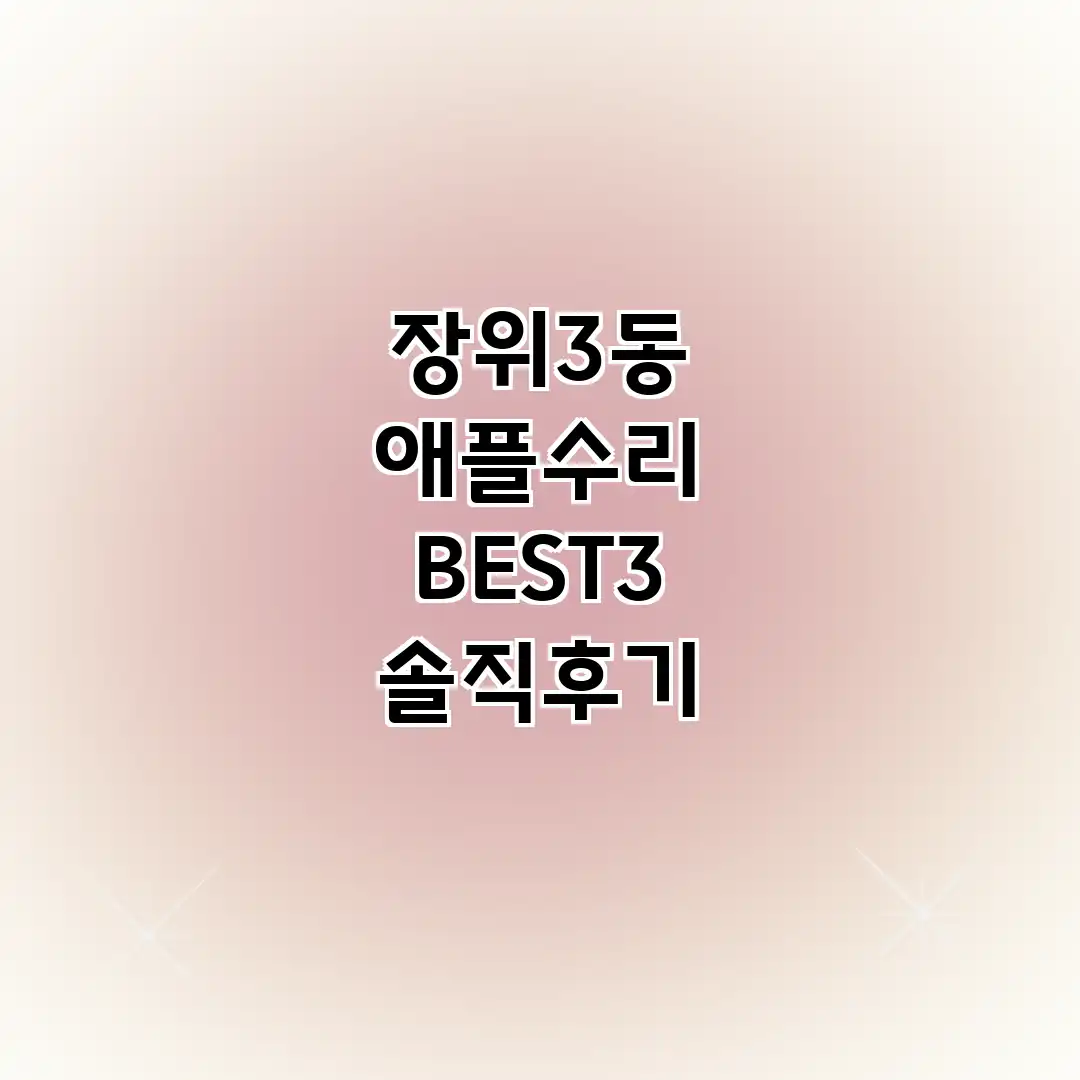 장위3동 애플수리 BEST3 솔직후기
