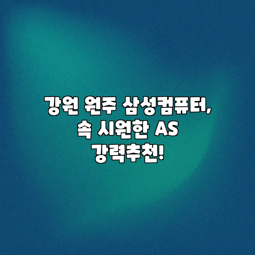 강원 원주 삼성컴퓨터, 속 시원한 AS 강력추천!