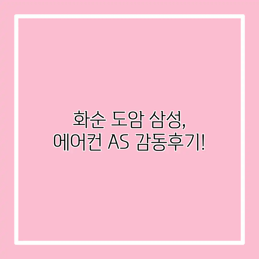 화순 도암 삼성, 에어컨 AS 감동후기!