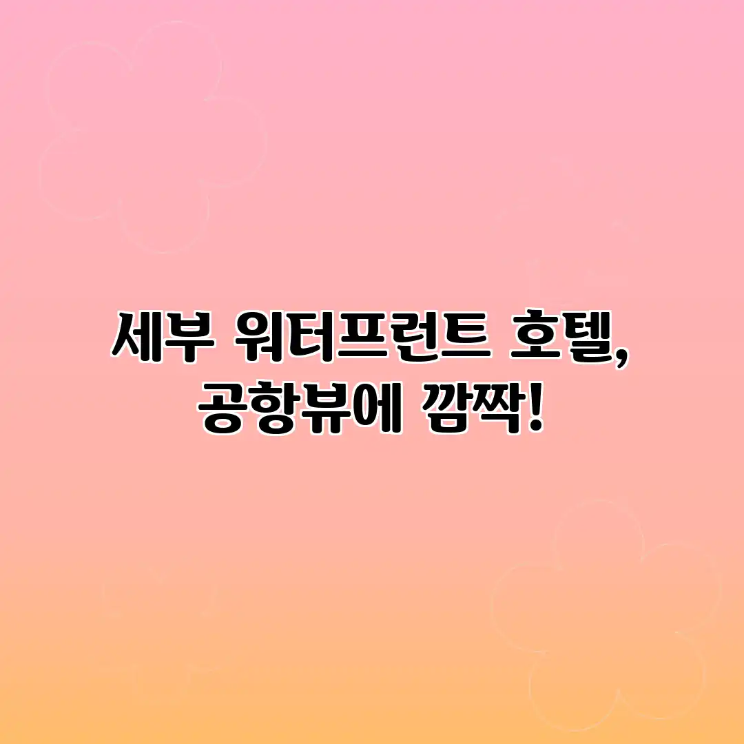 세부 워터프런트 호텔, 공항뷰에 깜짝!