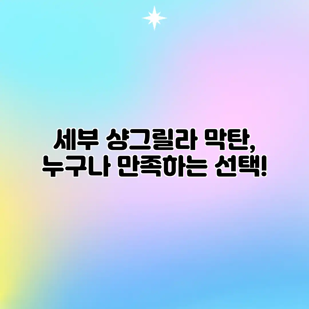 세부 샹그릴라 막탄, 누구나 만족하는 선택!