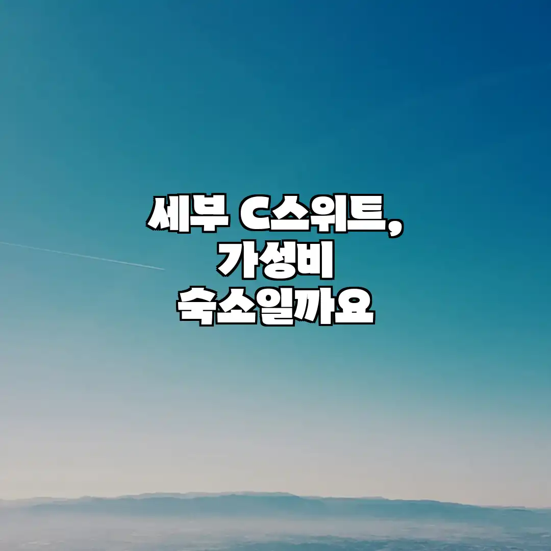 세부 C스위트, 가성비 숙소일까요?