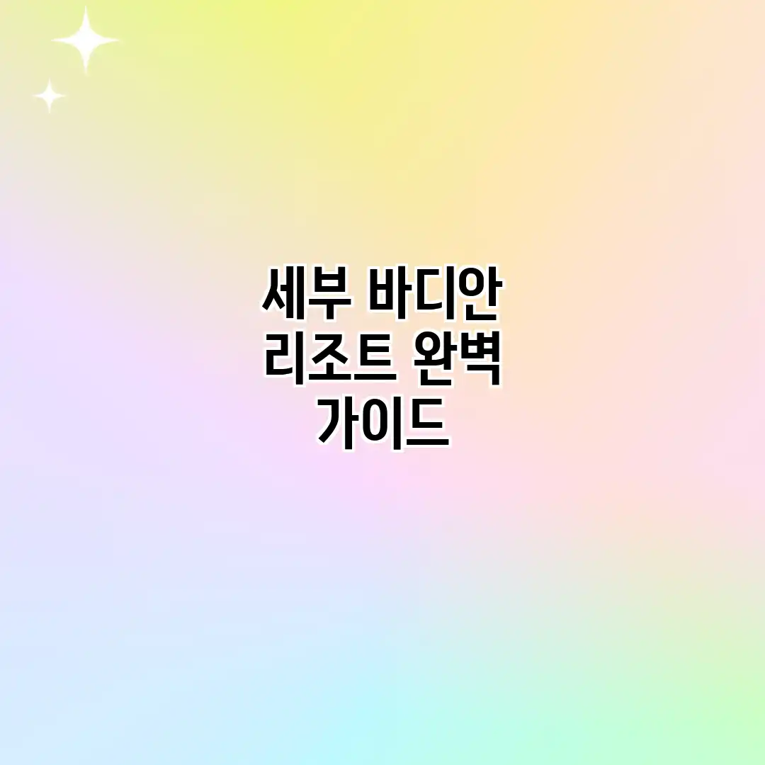 세부 바디안 리조트 완벽 가이드