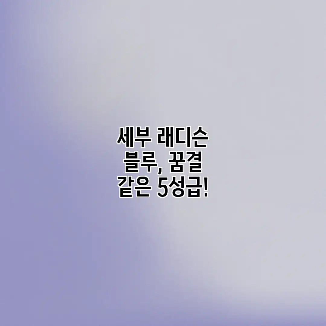 세부 래디슨 블루, 꿈결 같은 5성급!