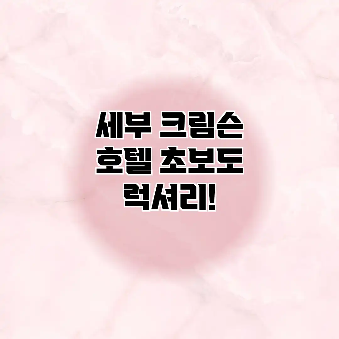 세부 크림슨 호텔: 초보도 럭셔리!