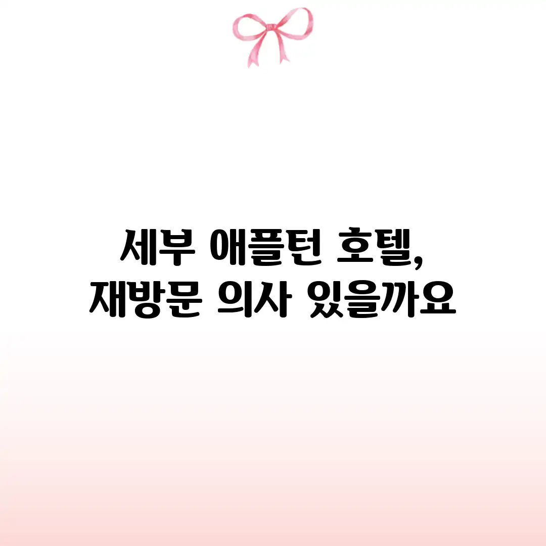 세부 애플턴 호텔, 재방문 의사 있을까요?