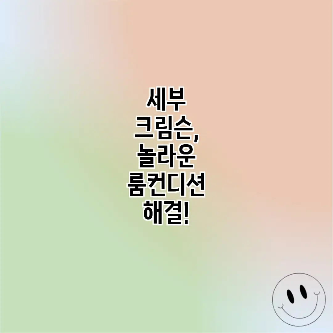 세부 크림슨, 놀라운 룸컨디션 해결!