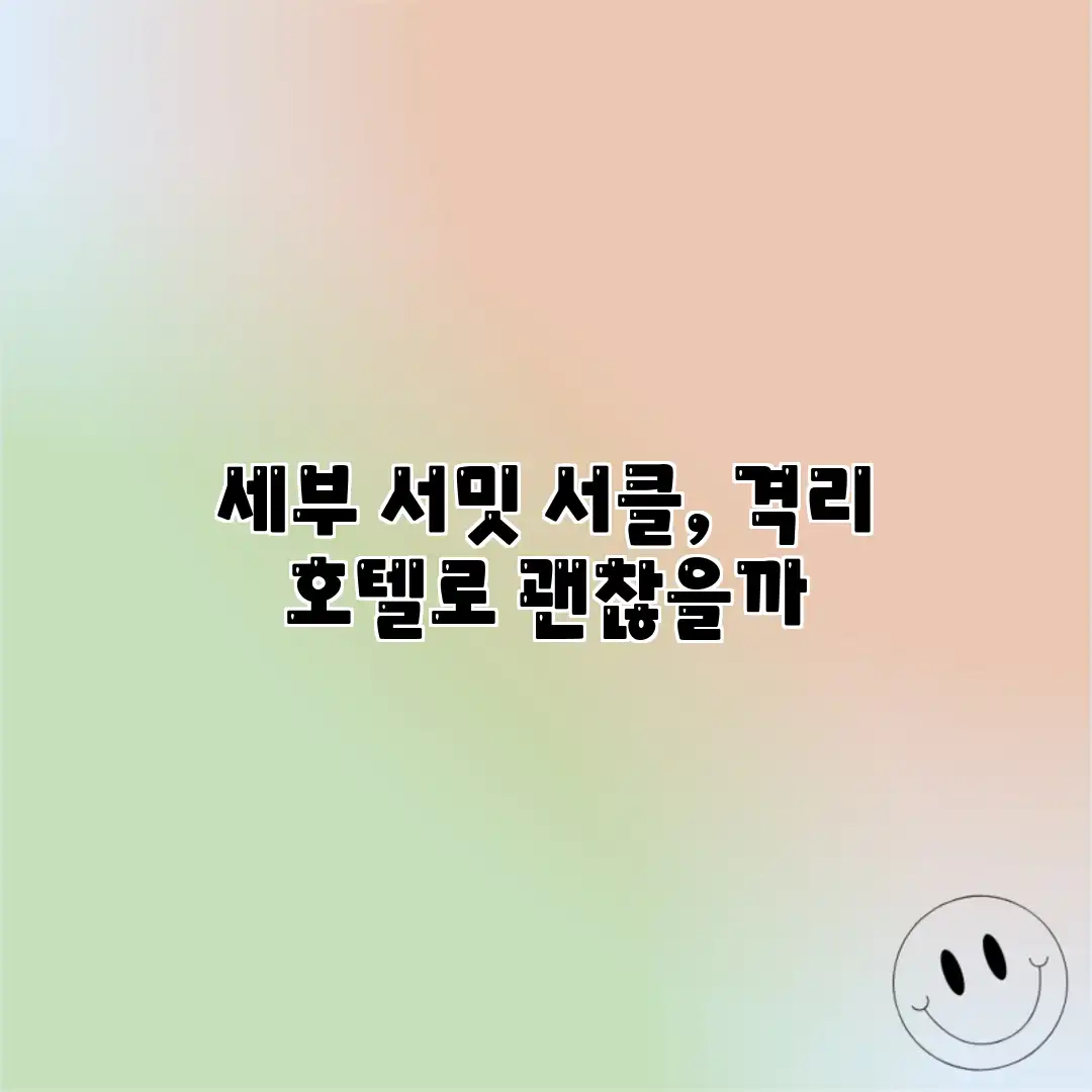 세부 서밋 서클, 격리 호텔로 괜찮을까?