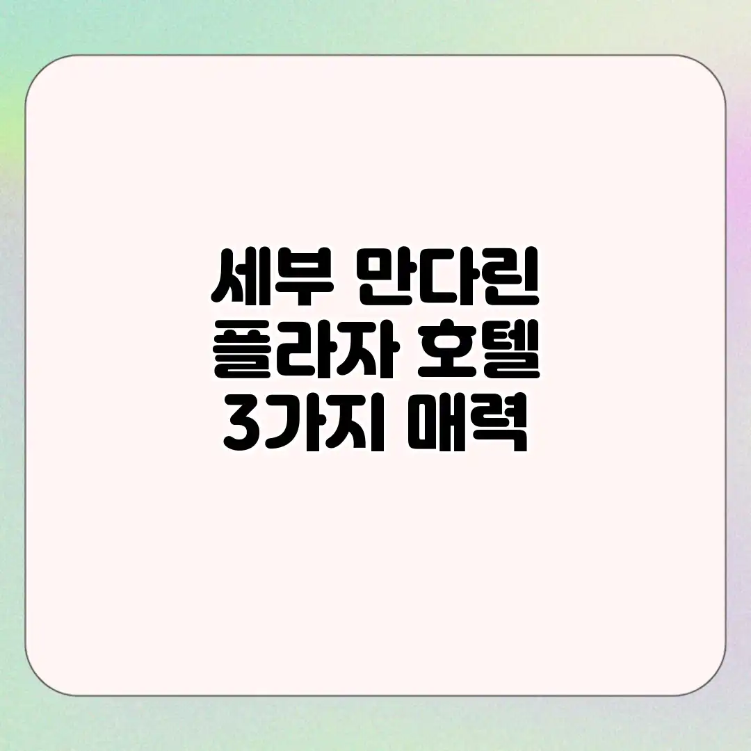 세부 만다린 플라자 호텔: 3가지 매력