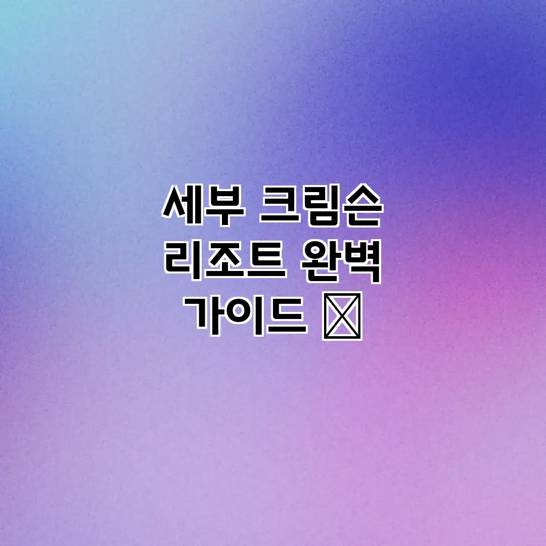 세부 크림슨 리조트 완벽 가이드 🌴