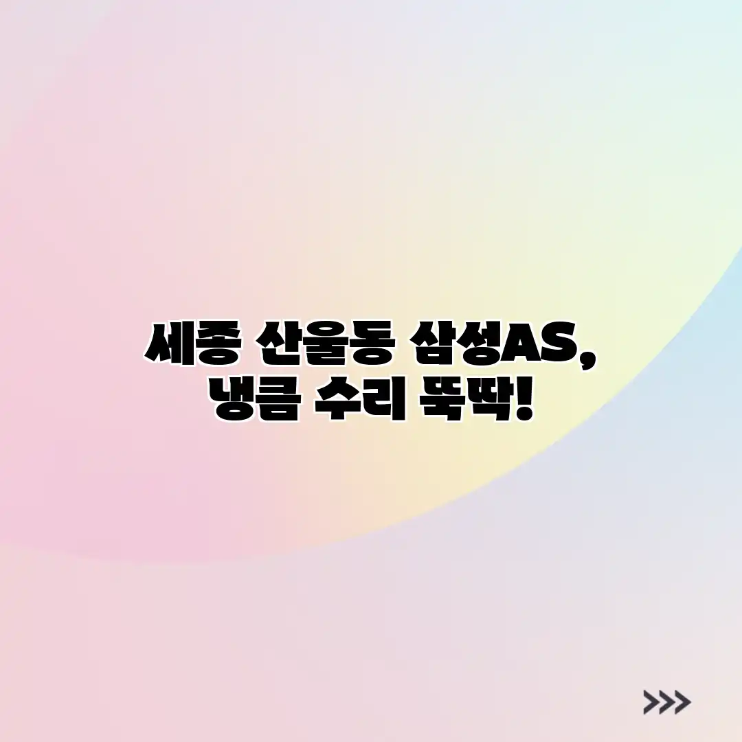 세종 산울동 삼성AS, 냉큼 수리 뚝딱! 세종 산울동 삼성AS, 냉큼 수리 뚝딱!