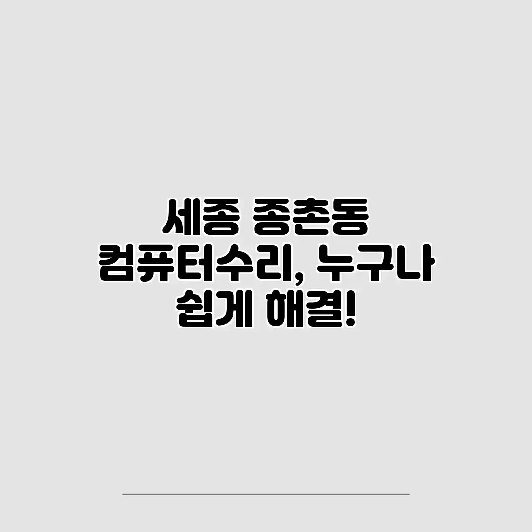 세종 종촌동 컴퓨터수리, 누구나 쉽게 해결! 세종 종촌동 컴퓨터수리, 누구나 쉽게 해결!