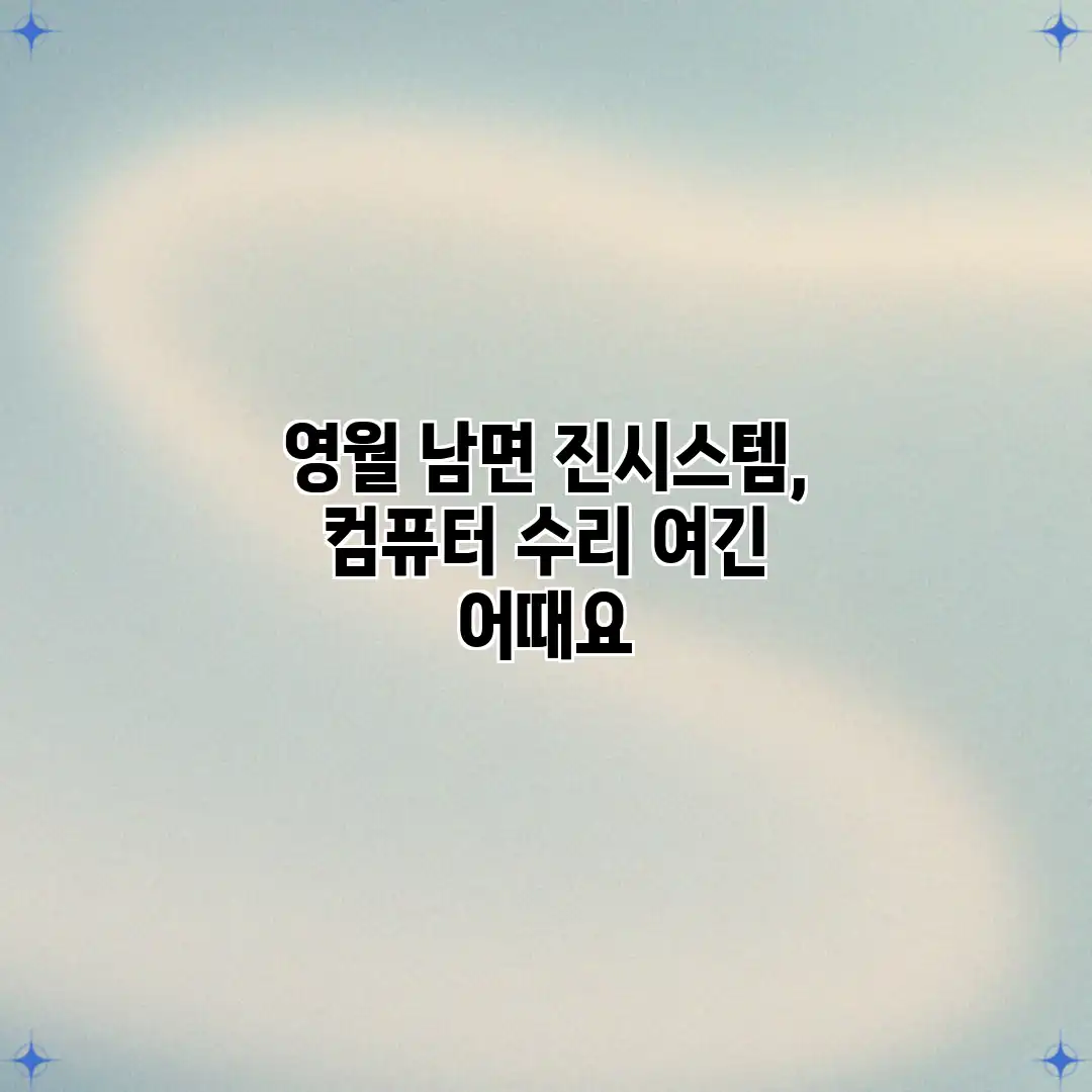 영월 남면 진시스템, 컴퓨터 수리? 여긴 어때요?