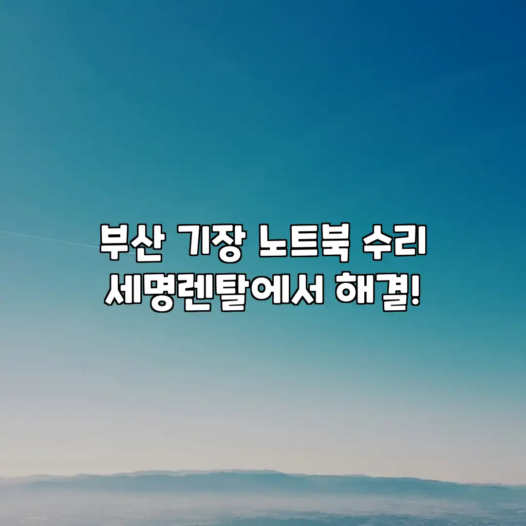부산 기장 노트북 수리? “세명렌탈”에서 해결!