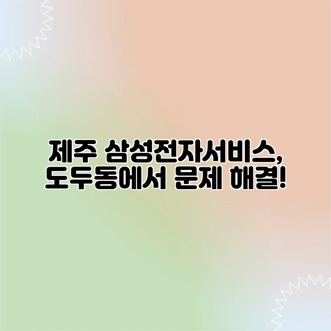 제주 삼성전자서비스, 도두동에서 문제 해결!