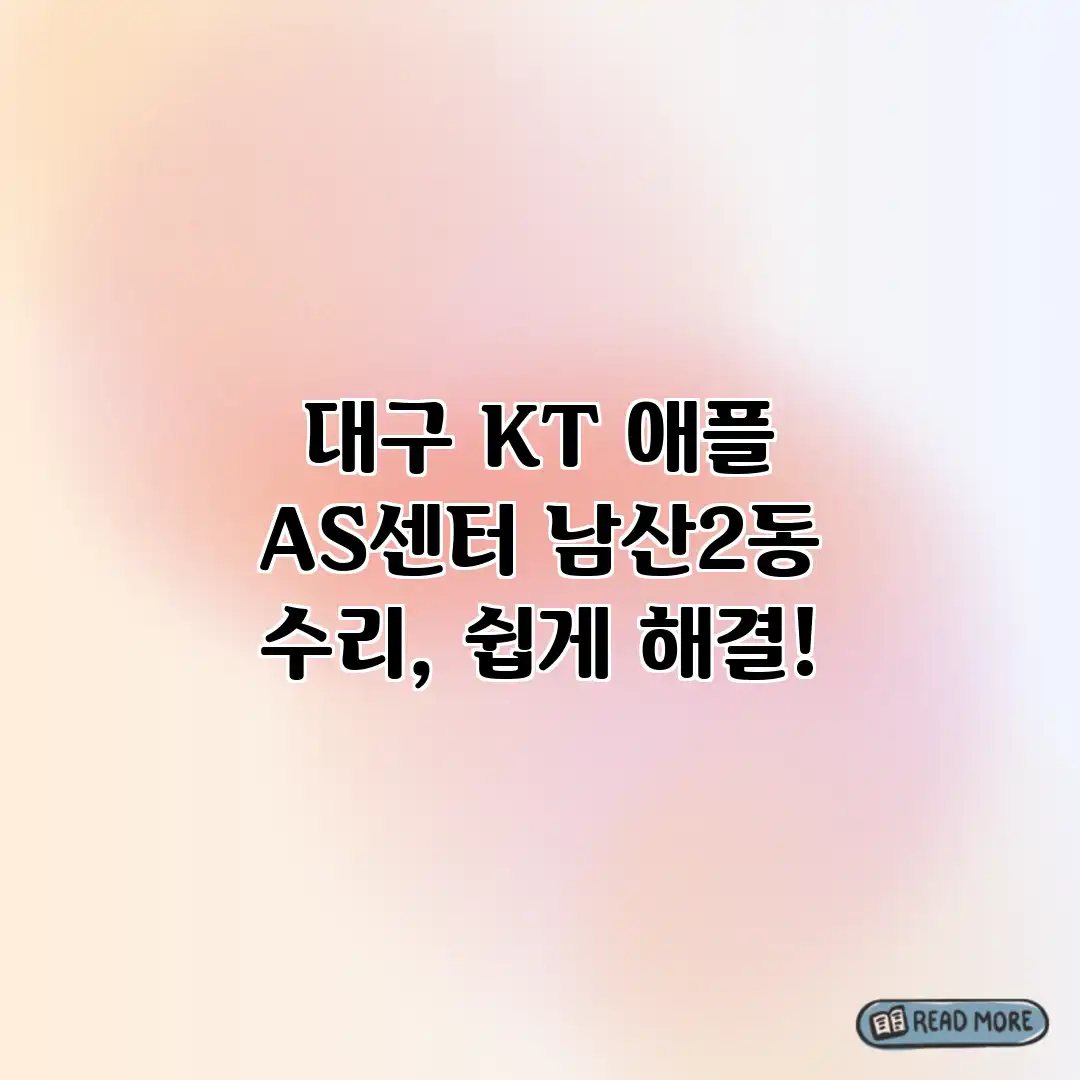 대구 KT 애플 AS센터: 남산2동 수리, 쉽게 해결!