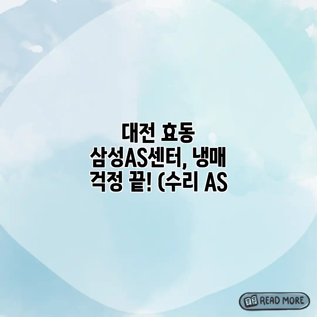 대전 효동 삼성A/S센터, 냉매 걱정 끝! (수리 AS