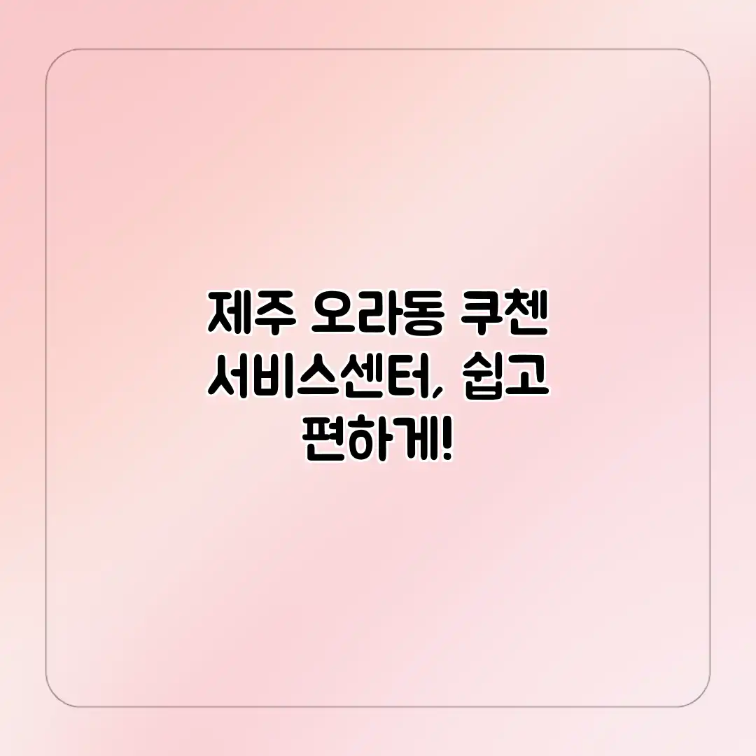 제주 오라동 쿠첸 서비스센터, 쉽고 편하게!