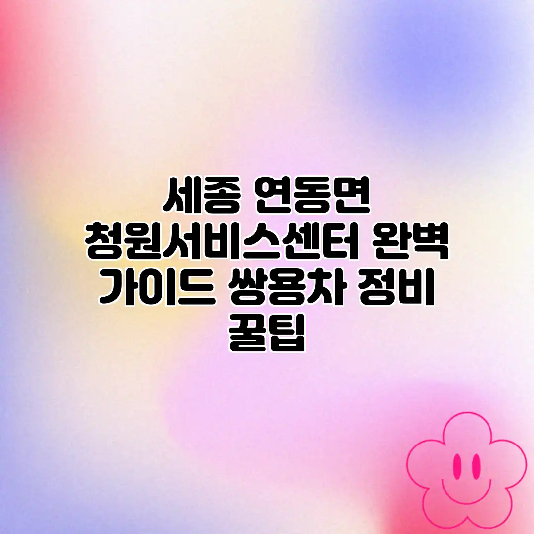세종 연동면 청원서비스센터 완벽 가이드: 쌍용차 정비 꿀팁