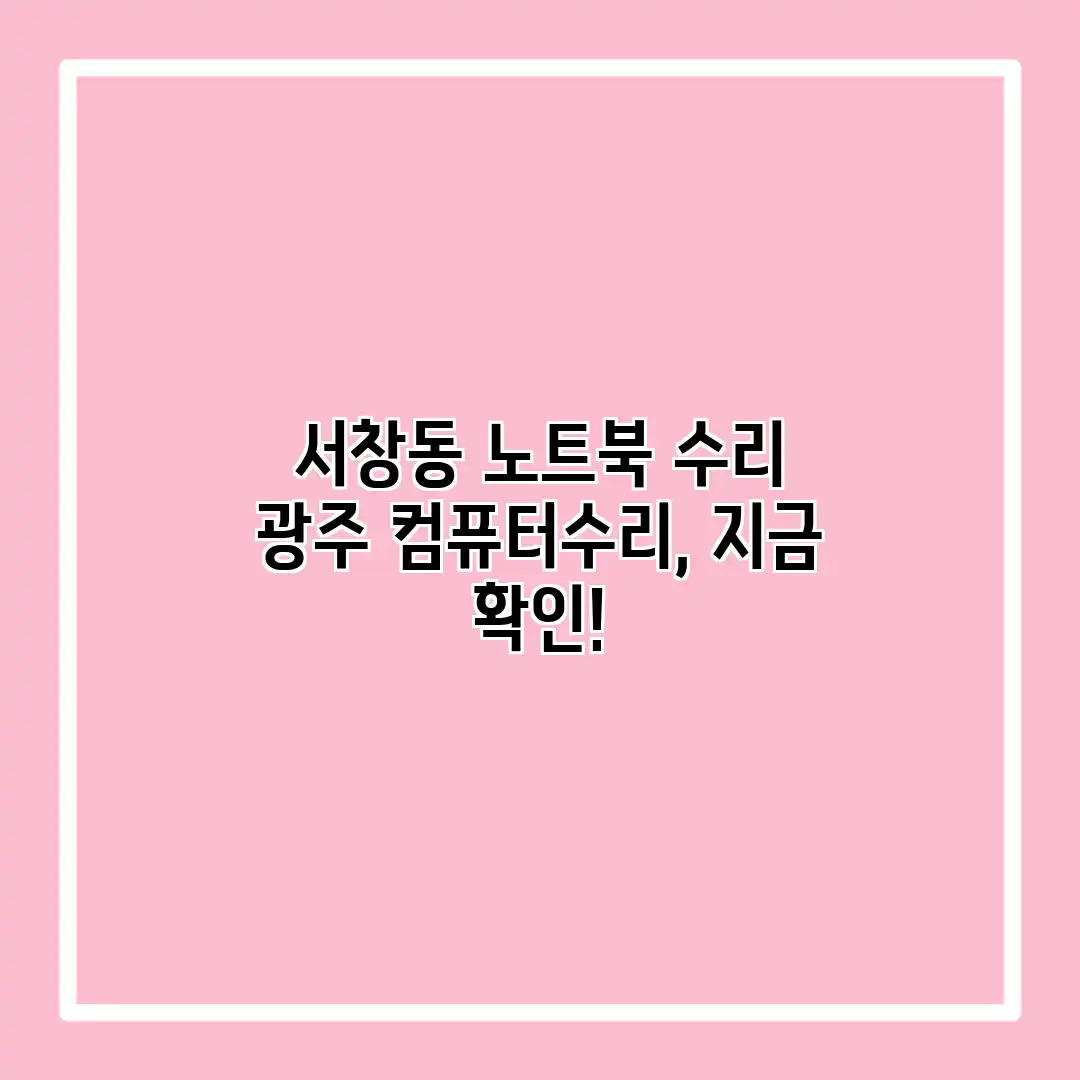 서창동 노트북 수리? 광주 컴퓨터수리, 지금 확인!